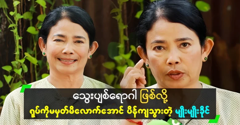 Myo Myo Khaing was unable to make and health conditions <img src="https://news.oneday.press/wp-content/uploads/2024/07/506q.webp" alt="Myo Myo Khaing was unable to make and health conditions">