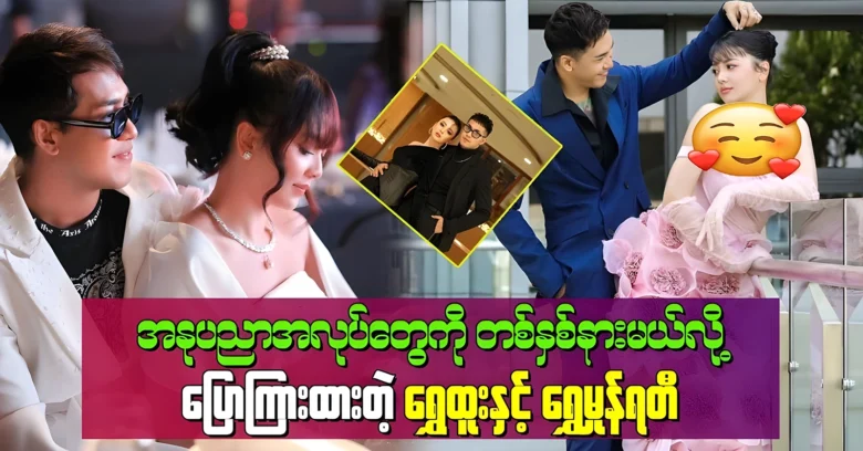 Shwe Htoo and Shwe Hnone will suddenly stop their artistic careers <img src="https://news.oneday.press/wp-content/uploads/2024/07/506t.webp" alt="Shwe Htoo and Shwe Hnone will suddenly stop their artistic careers">