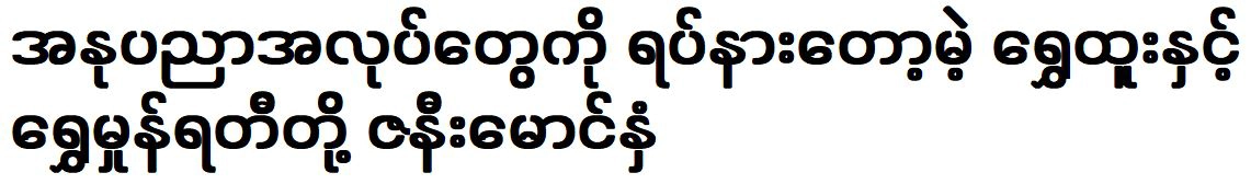 Shwe Htoo and Shwe Hnone will suddenly stop their artistic careers