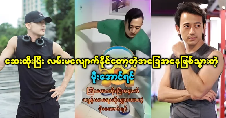 Famous actor Mo Aung Yin was became unable to walk <img src="https://news.oneday.press/wp-content/uploads/2024/07/507c.webp" alt="Famous actor Mo Aung Yin was became unable to walk">