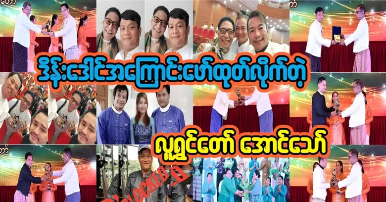 Comedian Aung Thaw described the things of Ding Dong <img src="https://news.oneday.press/wp-content/uploads/2024/07/507l.webp" alt="Comedian Aung Thaw described the things of Ding Dong">