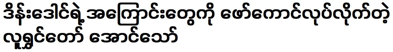 Comedian Aung Thaw described the things of Ding Dong