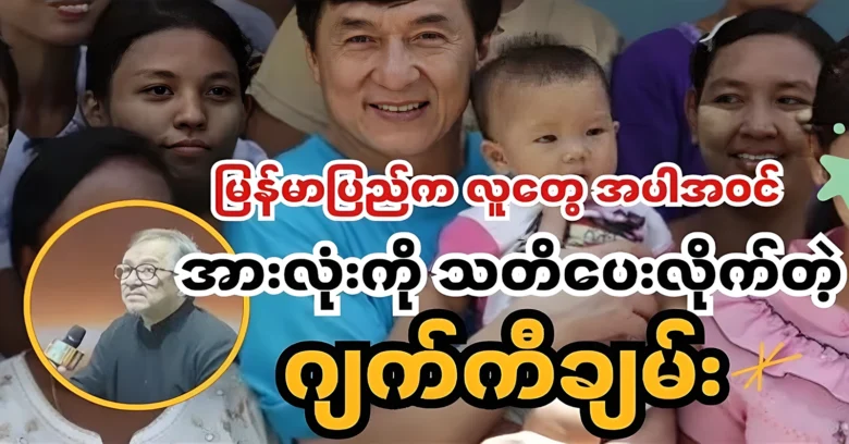 Actor Jackie Chan informed all the people of Burma <img src="https://news.oneday.press/wp-content/uploads/2024/07/507r.webp" alt="Actor Jackie Chan informed all the people of Burma">