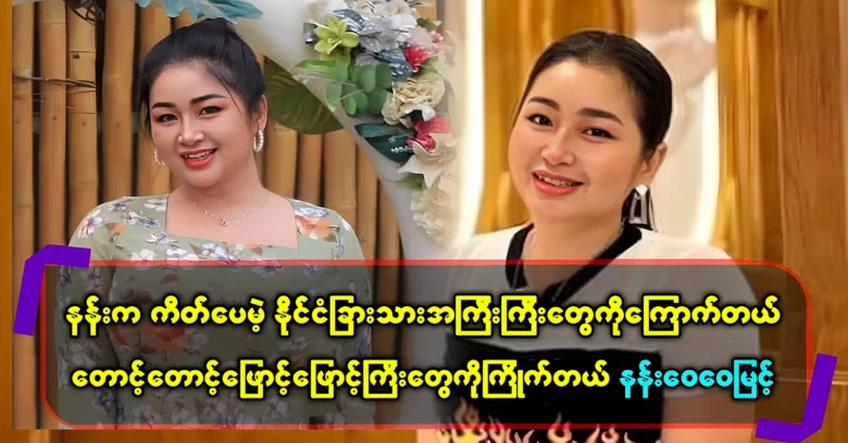 Nang Wai Wai Myint is happy and healthy doing artistic work <img src="https://news.oneday.press/wp-content/uploads/2024/07/507z.webp" alt="Nang Wai Wai Myint is happy and healthy doing artistic work">