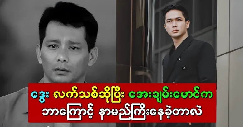 Dway and actor Aye Chan Maung is famous for being an actor <img src="https://news.oneday.press/wp-content/uploads/2024/07/508e.webp" alt="Dway and actor Aye Chan Maung is famous for being an actor">