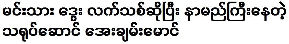 Dway and actor Aye Chan Maung is famous for being an actor