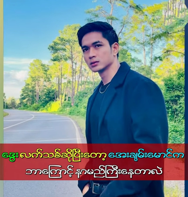 Dway and actor Aye Chan Maung is famous for being an actor <img src="https://news.oneday.press/wp-content/uploads/2024/07/508e.webp" alt="Dway and actor Aye Chan Maung is famous for being an actor">