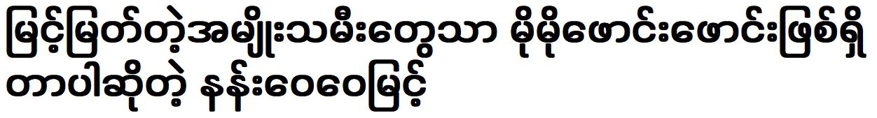 Cele Nang Wai Wai Myint is very famous as a noble woman