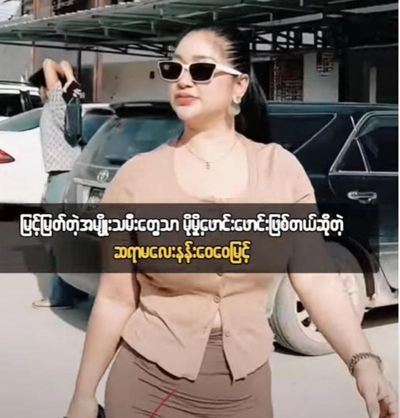 Cele Nang Wai Wai Myint is very famous as a noble woman <img src="https://news.oneday.press/wp-content/uploads/2024/07/508q.webp" alt="Cele Nang Wai Wai Myint is very famous as a noble woman">