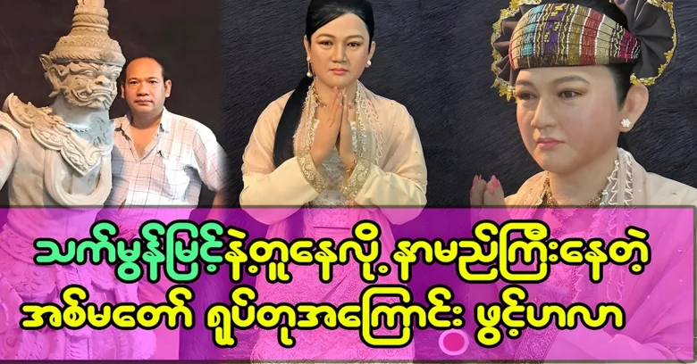 About the famous statue that looks like Thet Mon Myint <img src="https://news.oneday.press/wp-content/uploads/2024/07/508t.webp" alt="About the famous statue that looks like Thet Mon Myint">