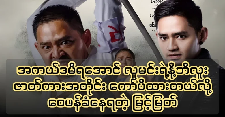 The actor Myint Myat was copied the film to get the Academy <img src="https://news.oneday.press/wp-content/uploads/2024/07/508x.webp" alt="The actor Myint Myat was copied the film to get the Academy">