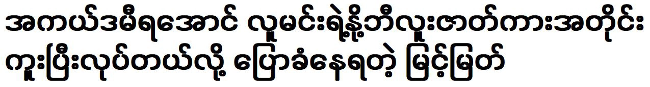 The actor Myint Myat was copied the film to get the Academy