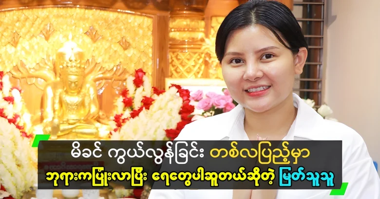 Myat Thu talks about the peculiarities of the great mother <img src="https://news.oneday.press/wp-content/uploads/2024/07/509a.webp" alt="Myat Thu talks about the peculiarities of the great mother">