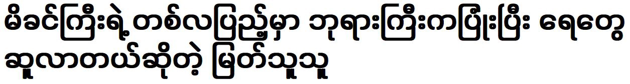 Myat Thu talks about the peculiarities of the great mother
