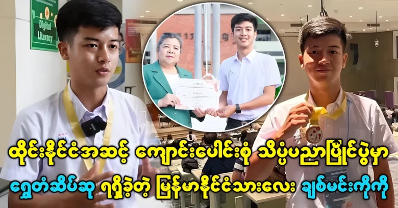 A young Burmese boy won a gold medal in a national science competition <img src="https://news.oneday.press/wp-content/uploads/2024/07/509b.webp" alt="A young Burmese boy won a gold medal in a national science competition">