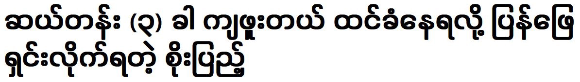 Soe Pyae Thazin had to deal with the failure of university