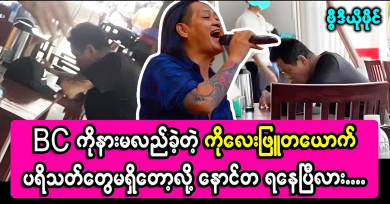 A regretful video of a singer Lay Phyu appeared on television <img src="https://news.oneday.press/wp-content/uploads/2024/07/509p.webp" alt="A regretful video of a singer Lay Phyu appeared on television">