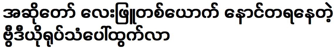 A regretful video of a singer Lay Phyu appeared on television