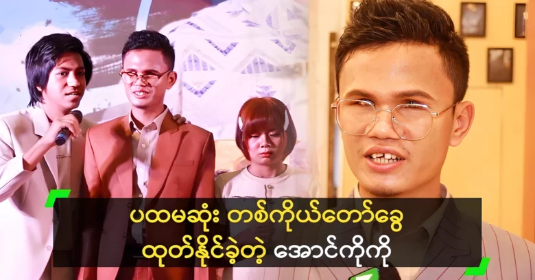 ko Aung Ko Ko was able to release his first solo album <img src="https://news.oneday.press/wp-content/uploads/2024/07/509r.webp" alt="ko Aung Ko Ko was able to release his first solo album">