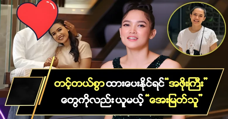 Aye Myat Thu is trying to keep parents in good shape <img src="https://news.oneday.press/wp-content/uploads/2024/07/509v.webp" alt="Aye Myat Thu is trying to keep parents in good shape">