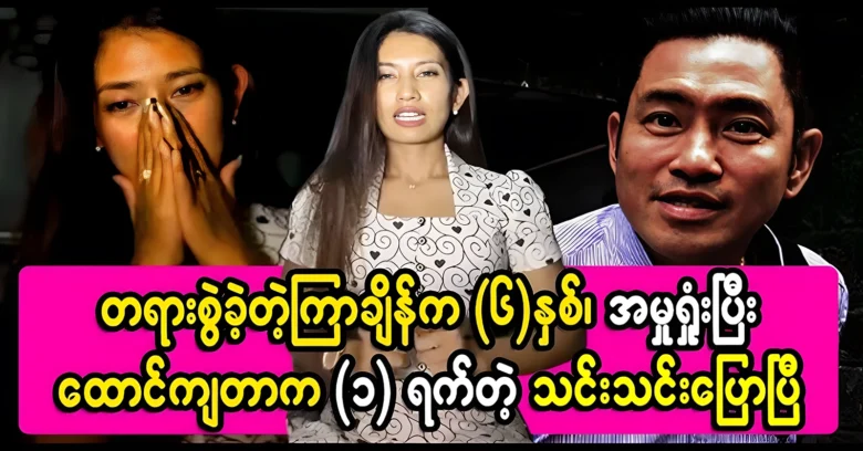 Thin Thin has said things that Wai Kyaw did not expect <img src="https://news.oneday.press/wp-content/uploads/2024/07/510d-1.webp" alt="Thin Thin has said things that Wai Kyaw did not expect">