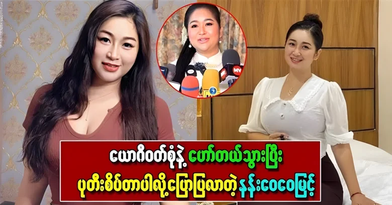 Nang Wai Wai Myint is wearing a yogi dress and rosary <img src="https://news.oneday.press/wp-content/uploads/2024/07/510i.webp" alt="Nang Wai Wai Myint is wearing a yogi dress and rosary">