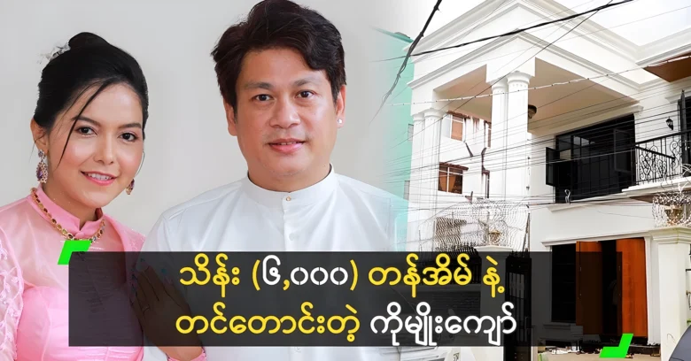 Ko Myo Kyawwas  built a mansion for Yadanar Mai <img src="https://news.oneday.press/wp-content/uploads/2024/07/510r.webp" alt="Ko Myo Kyawwas  built a mansion for Yadanar Mai">