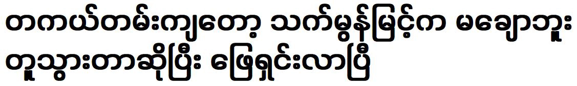 Sculptor decided to look like Princess That Mon Myint