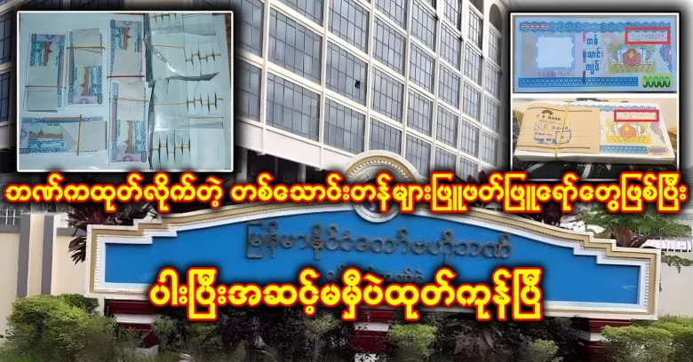 The tathaung tons issued by the bank are not up to standard <img src="https://news.oneday.press/wp-content/uploads/2024/07/511l.webp" alt="The tathaung tons issued by the bank are not up to standard">