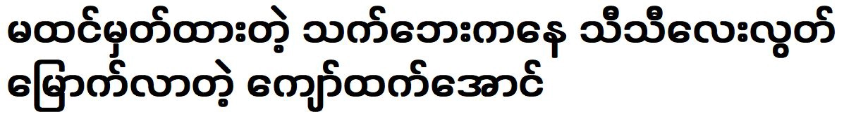 Kyaw Htet Aung was escaped from an unexpected situation