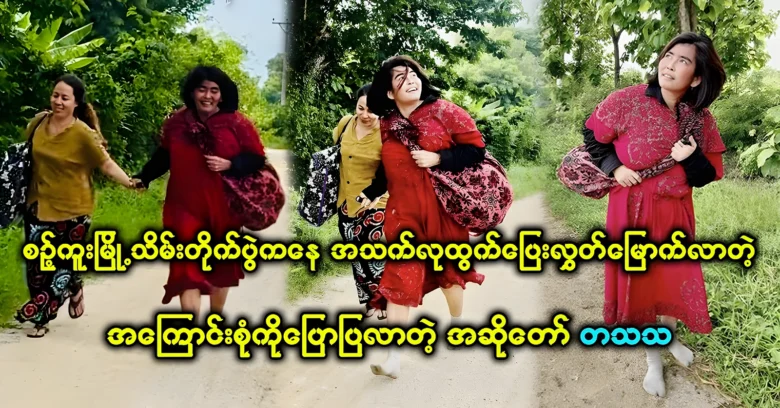 Singer Ta Tha Tha tells how she escaped from Sintkuu <img src="https://news.oneday.press/wp-content/uploads/2024/07/512q.webp" alt="Singer Ta Tha Tha tells how she escaped from Sintkuu">