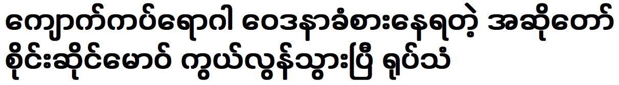 The song that famous national singer Sai Sai Maw sang last