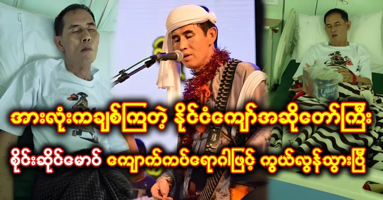 The song that famous national singer Sai Sai Maw sang last <img src="https://news.oneday.press/wp-content/uploads/2024/07/512v.webp" alt="The song that famous national singer Sai Sai Maw sang last">