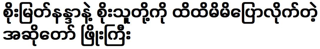 Phyo Gyi tell about of Soe Myat Nandar and Soe Thu