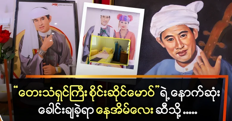 The house where famous singer Sai Sai Maw last lived <img src="https://news.oneday.press/wp-content/uploads/2024/07/513f.webp" alt="The house where famous singer Sai Sai Maw last lived">