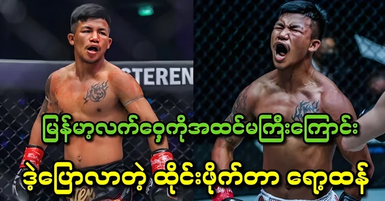 Ro Thang does not think of Myanmar boxing at all <img src="https://news.oneday.press/wp-content/uploads/2024/07/513i.webp" alt="Ro Thang does not think of Myanmar boxing at all">