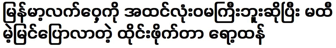 Ro Thang does not think of Myanmar boxing at all