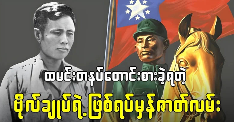 The true story of General Aung San had to eat a meal <img src="https://news.oneday.press/wp-content/uploads/2024/07/513l.webp" alt="The true story of General Aung San had to eat a meal">