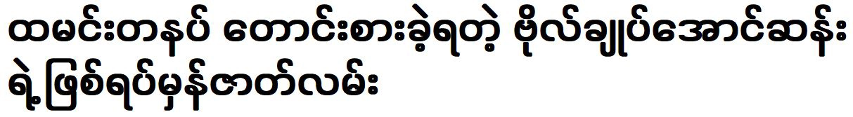 The true story of General Aung San had to eat a meal