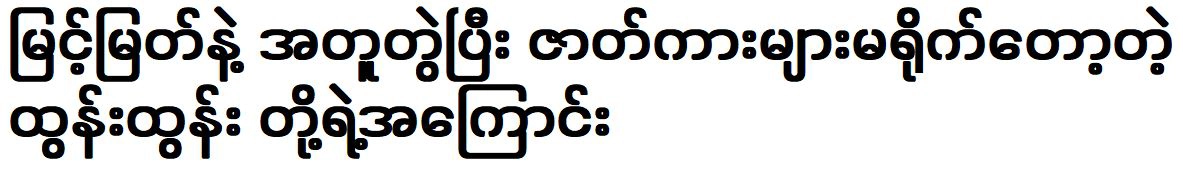 Tun Tun stopped making movies together with Myint Myat