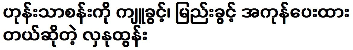 Hla Nu Tun said that Hon Tha San was given permission