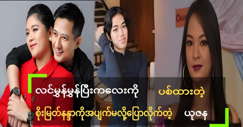 Yuzana told Soe Myat Nandar about Myat Thaw Maung <img src="https://news.oneday.press/wp-content/uploads/2024/07/513x.webp" alt="Yuzana told Soe Myat Nandar about Myat Thaw Maung">