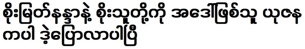 Yuzana told Soe Myat Nandar about Myat Thaw Maung