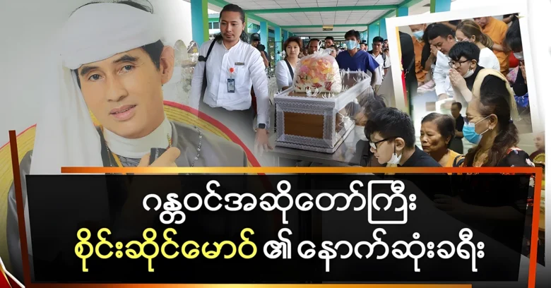 National singer U Sai Saing Maw’s last journey video <img src="https://news.oneday.press/wp-content/uploads/2024/07/514j.webp" alt="National singer U Sai Saing Maw’s last journey video">