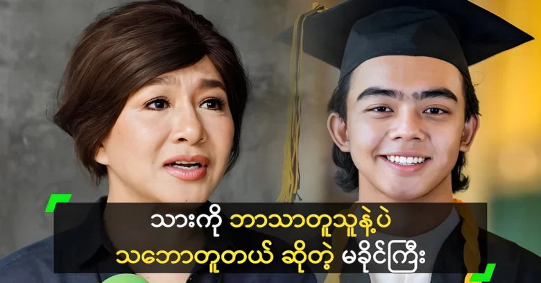 Tun Eaindra Bo said that his son must not be like Myat <img src="https://news.oneday.press/wp-content/uploads/2024/07/514m.webp" alt="Tun Eaindra Bo said that his son must not be like Myat">