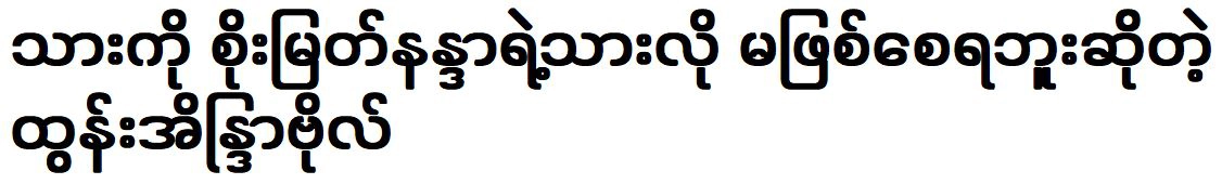 Tun Eaindra Bo said that his son must not be like Myat