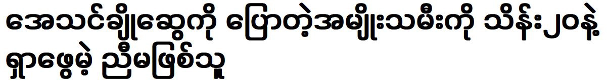 A woman told singer Athen Cho Swe that singing is good