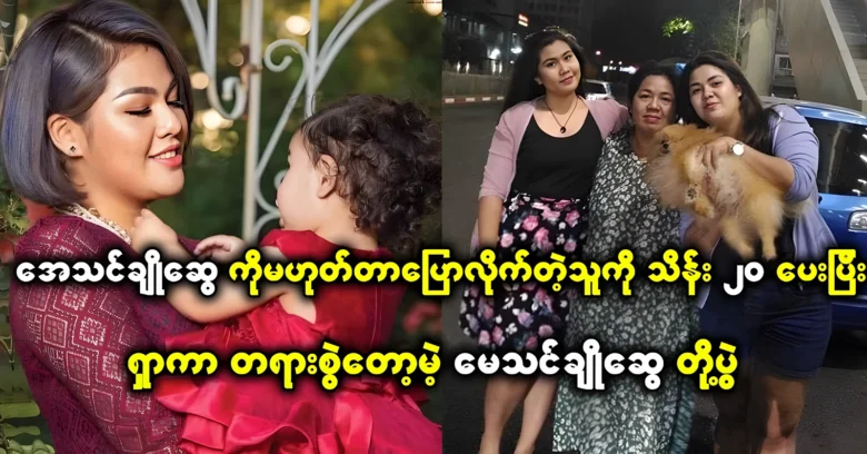 A woman told singer Athen Cho Swe that singing is good <img src="https://news.oneday.press/wp-content/uploads/2024/07/514o.webp" alt="A woman told singer Athen Cho Swe that singing is good">