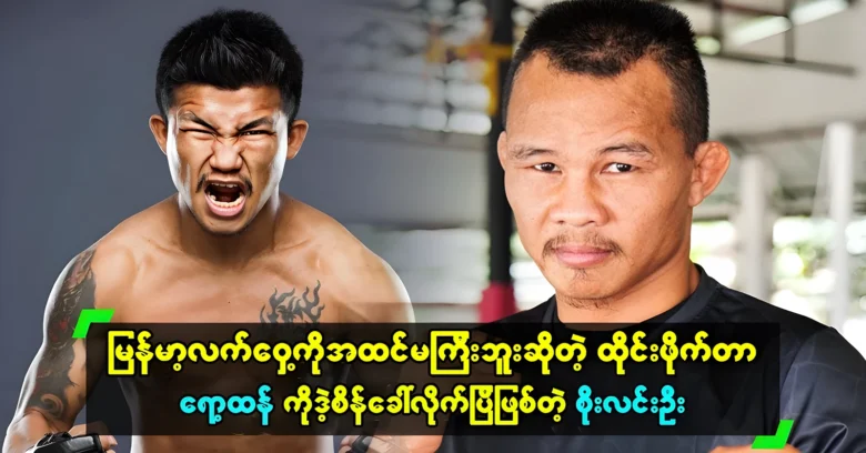 Soe Lin Oo will no longer teach Rot Htang in boxing <img src="https://news.oneday.press/wp-content/uploads/2024/07/514v.webp" alt="Soe Lin Oo will no longer teach Rot Htang in boxing">