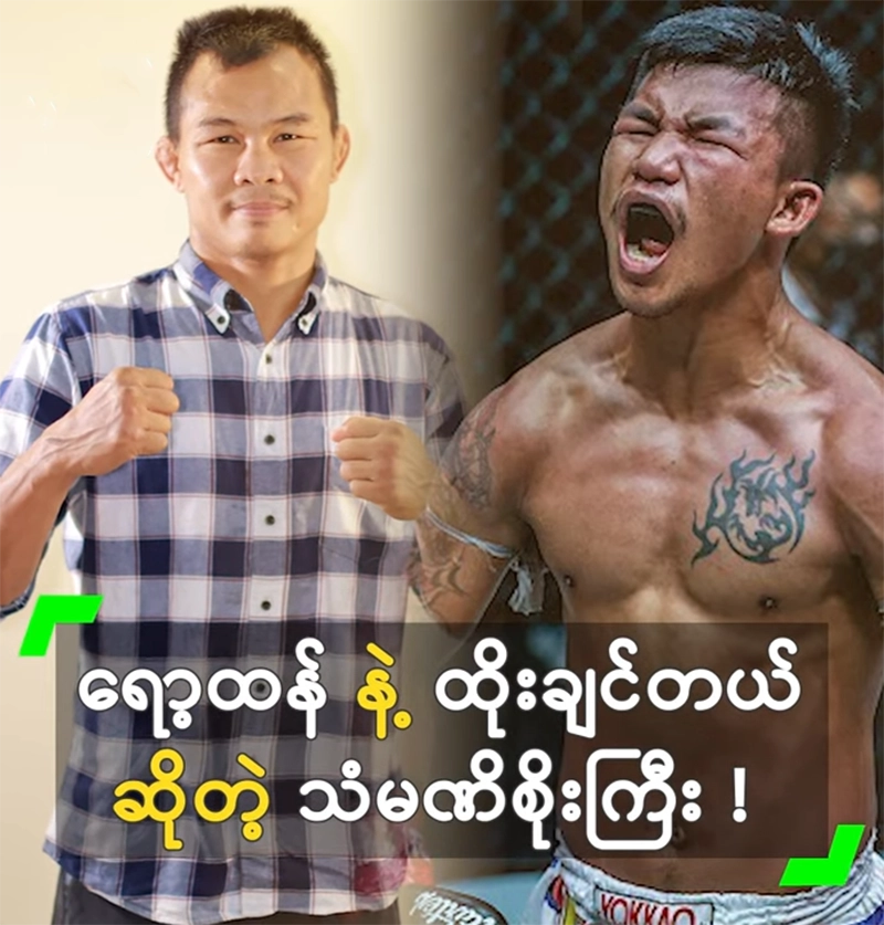 Soe Lin Oo will no longer teach Rot Htang in boxing <img src="https://news.oneday.press/wp-content/uploads/2024/07/514v.webp" alt="Soe Lin Oo will no longer teach Rot Htang in boxing">